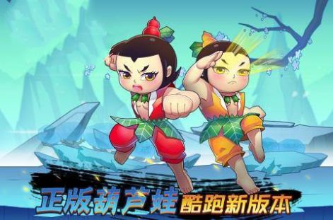 葫芦娃之七十二变手游官方最新版  v4.1.1