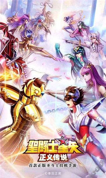 圣斗士星矢正义传说  v2.0.80