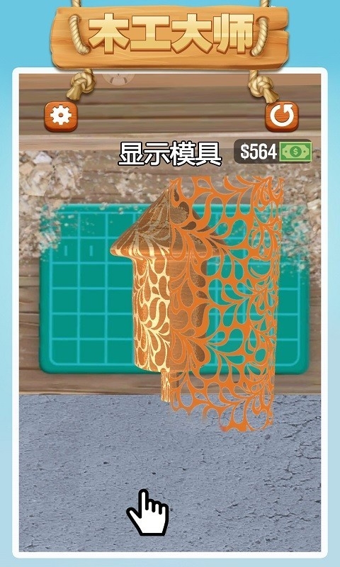 木工大师游戏 v1.0 安卓版