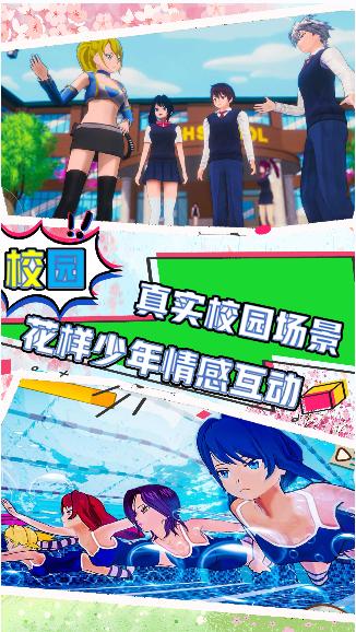 樱花校园夏日倾情游戏官方版  v3.2.4