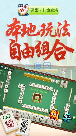 来来蚌埠麻将