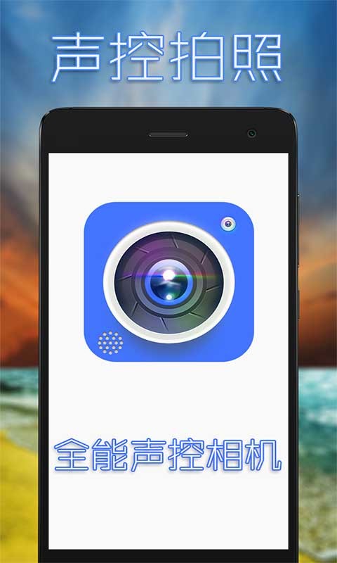 全能声控相机 版本：v1.0.4