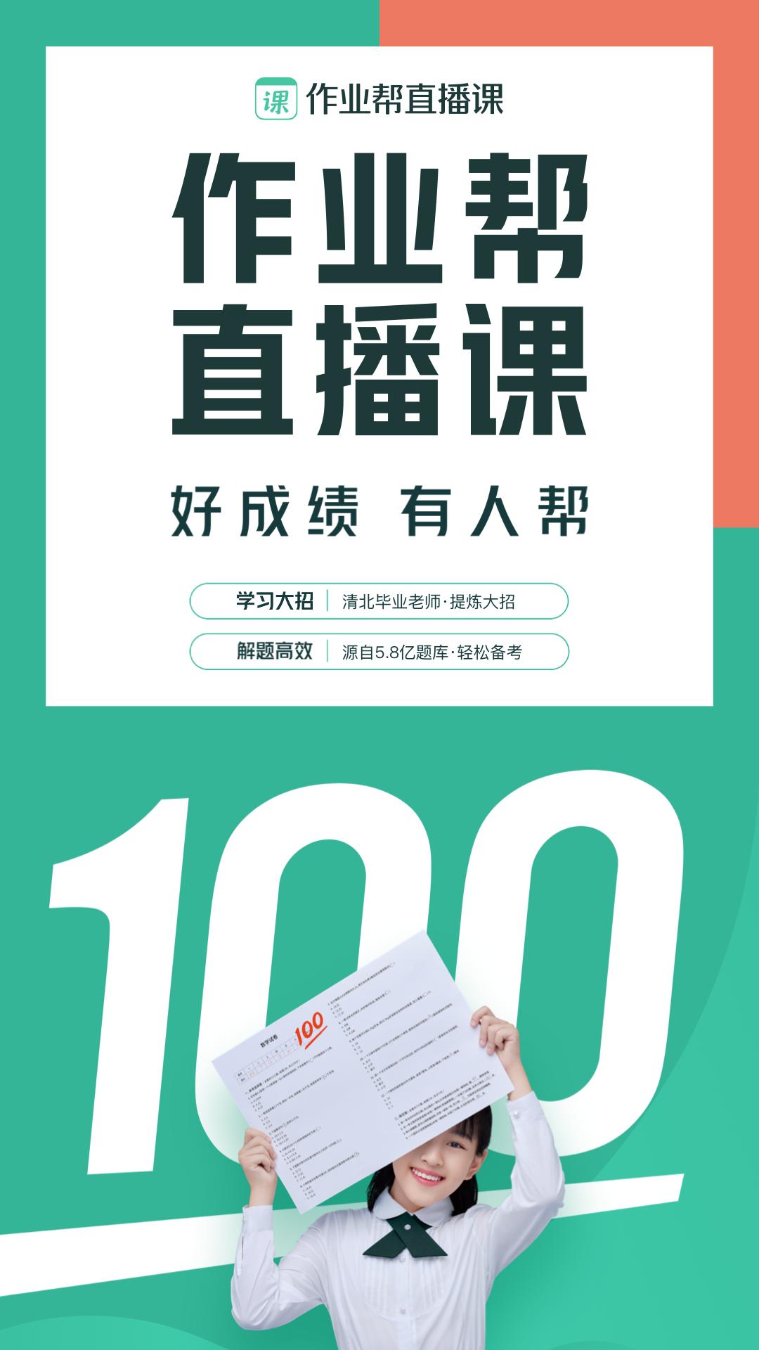 作业帮直播课 v9.13.0