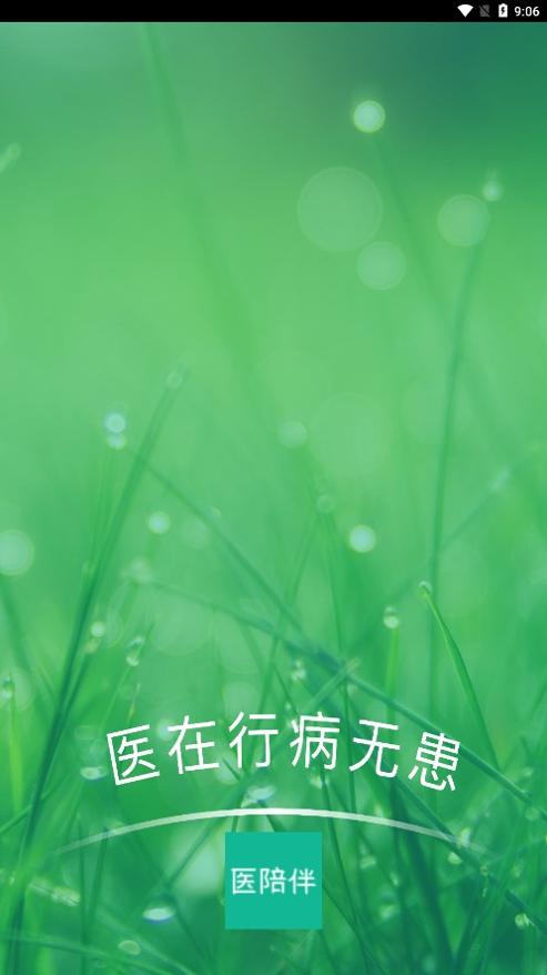 医陪伴app v1.0
