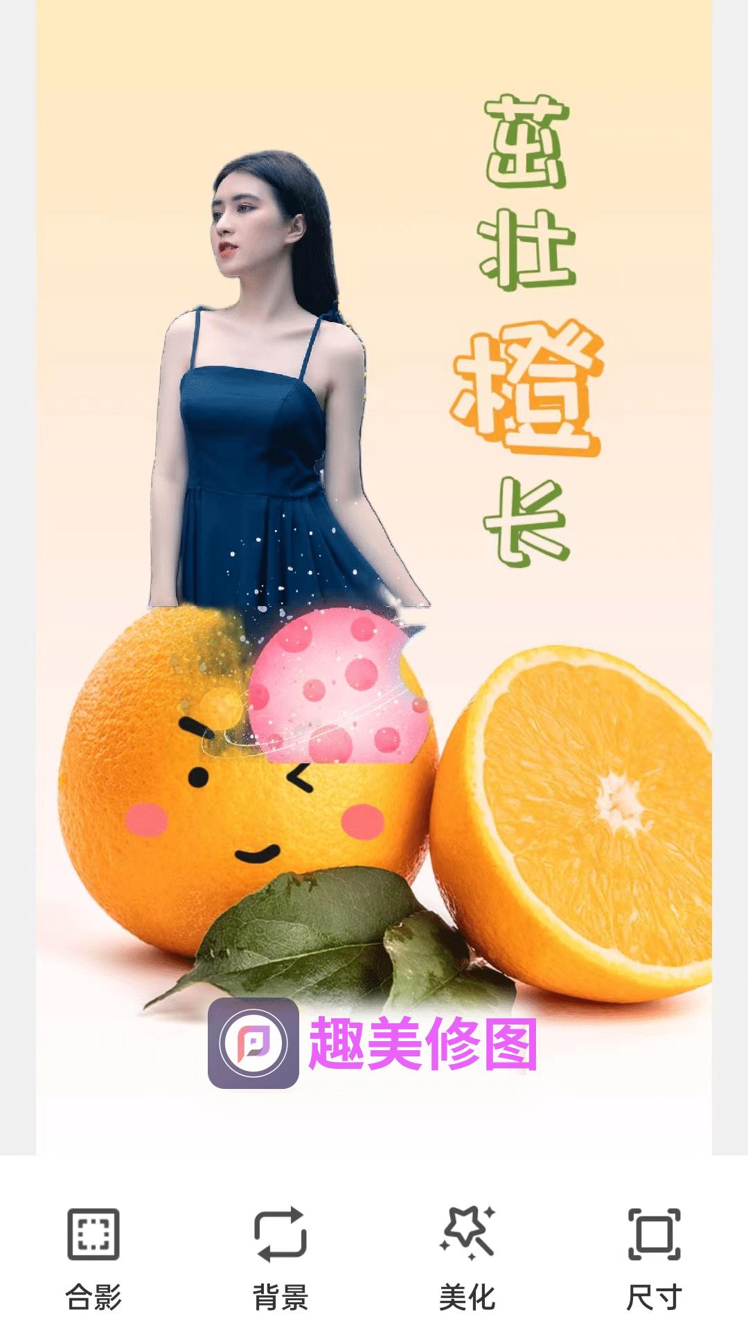 趣美修图  v1.0.220803.402