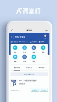 课堂派安卓版 v2.0.5
