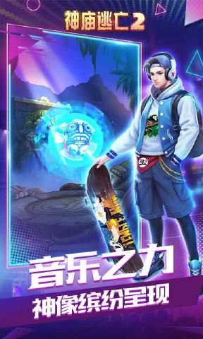 神庙逃亡2音乐节新版4.8.0免费金币钻石中文版下载  v3.2.4