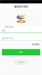 蓬安易行司机端