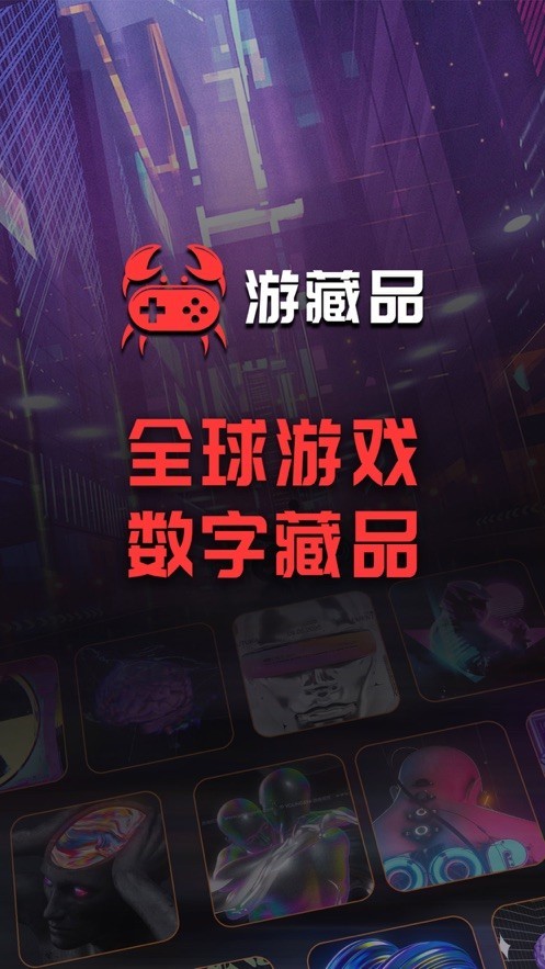 游藏品数藏截图1