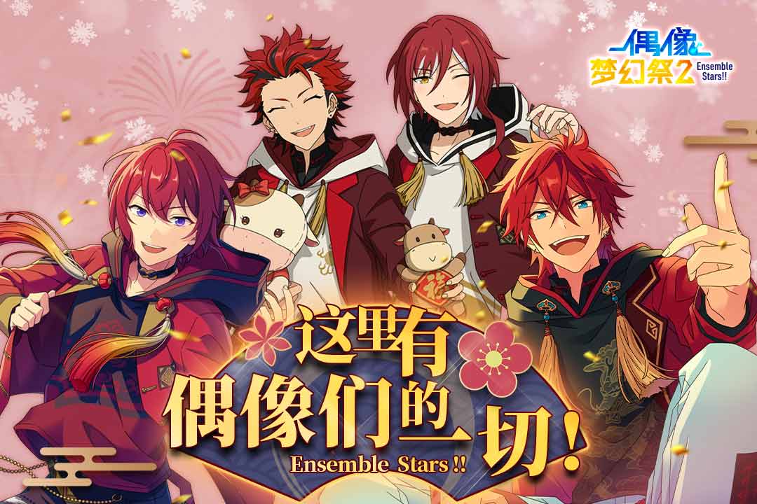 偶像梦幻祭2b服 v1.7.1970