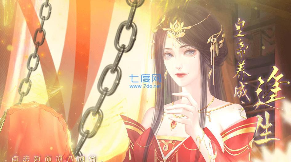 皇帝养成之逢生