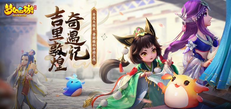 梦幻西游敦煌古城  v1.431.0