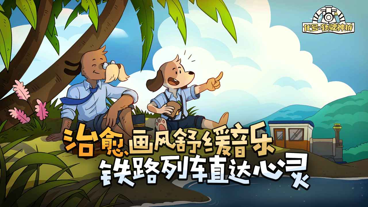 代号轨驶神拆中文正版 v1.01