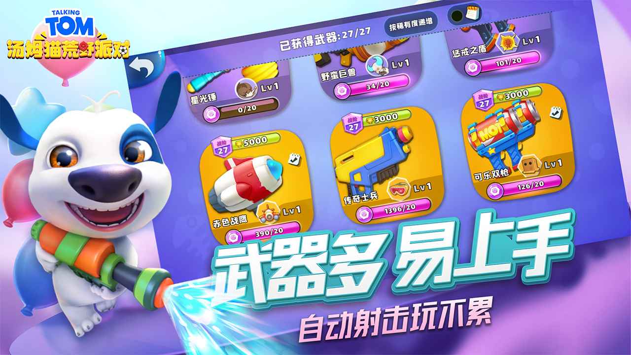 汤姆猫荒野派对 v0.0.6