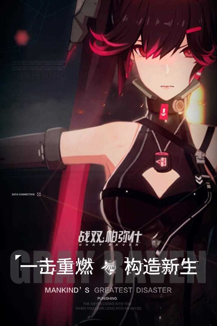 战双帕弥什破解版 v1.16.1