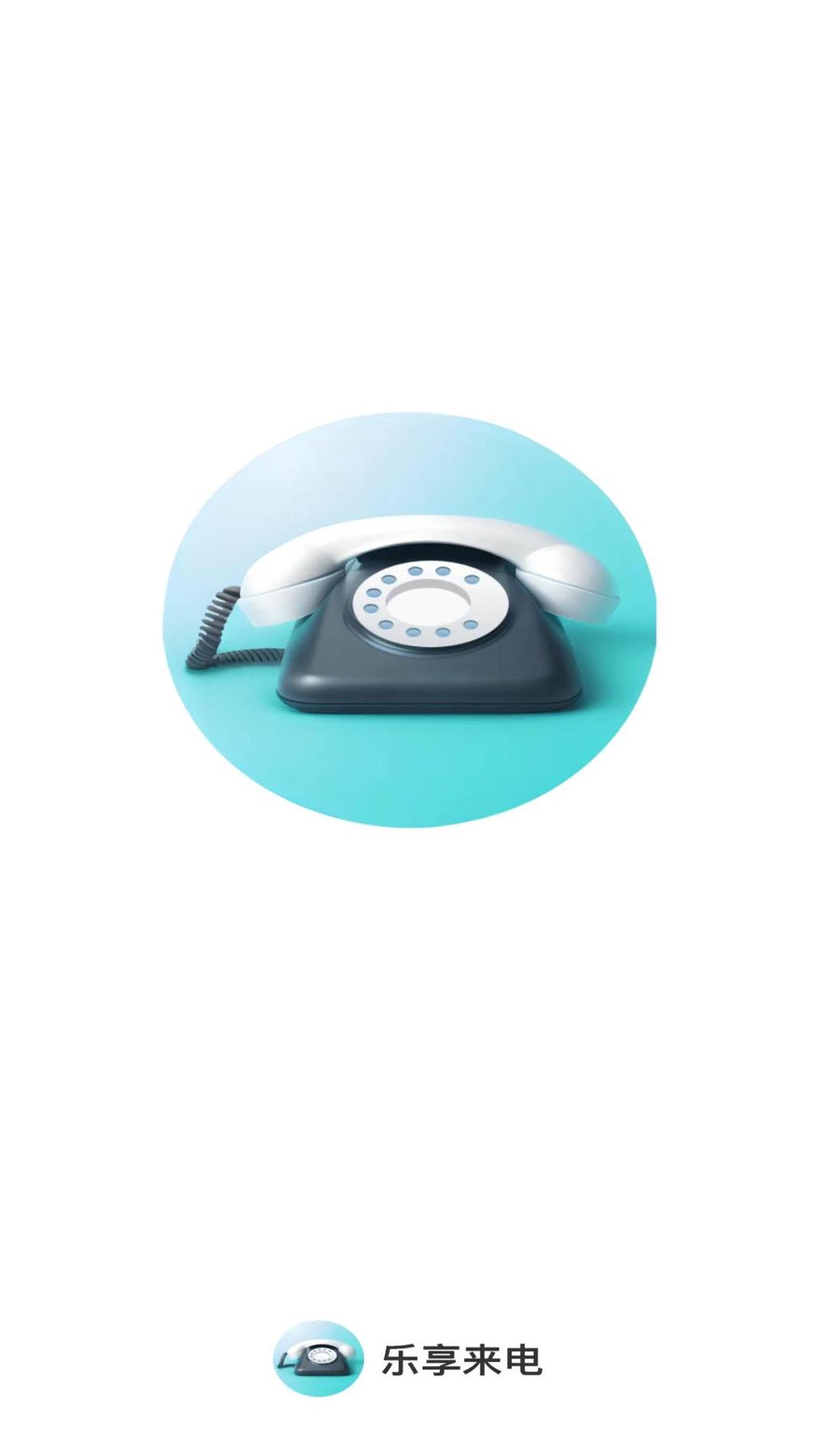 乐享来电 v1.0.1