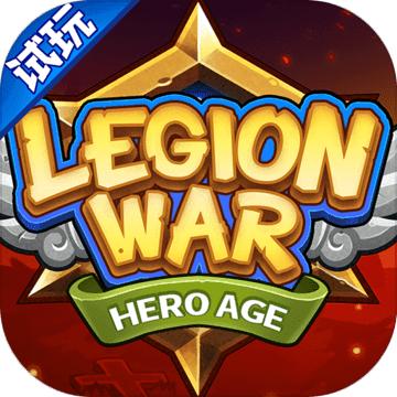 军团战棋：英雄时代