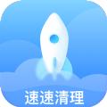 速速清理