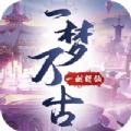 一剑斩仙之一梦万古手游官方最新版 
