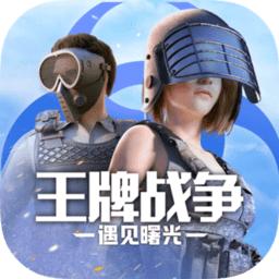 王牌战争官网版