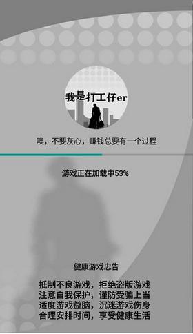 我是一个打工仔游戏 v1.0.1