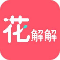 花解解4.1.1