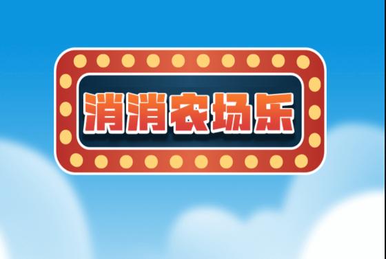 消消农场乐