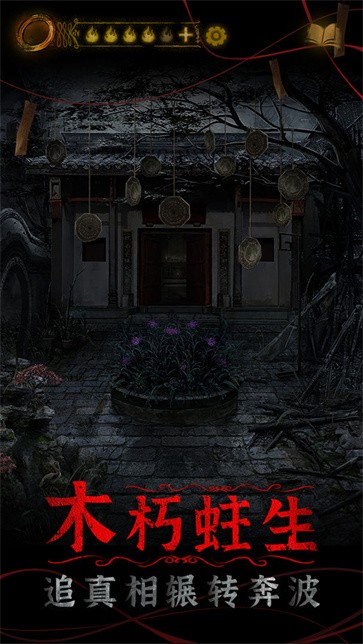 纸嫁衣4红丝缠  v1.2.0