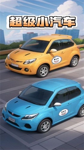 超级小汽车  v1.0.1