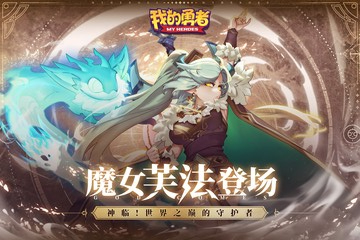 我的勇者台服 v6.8.9
