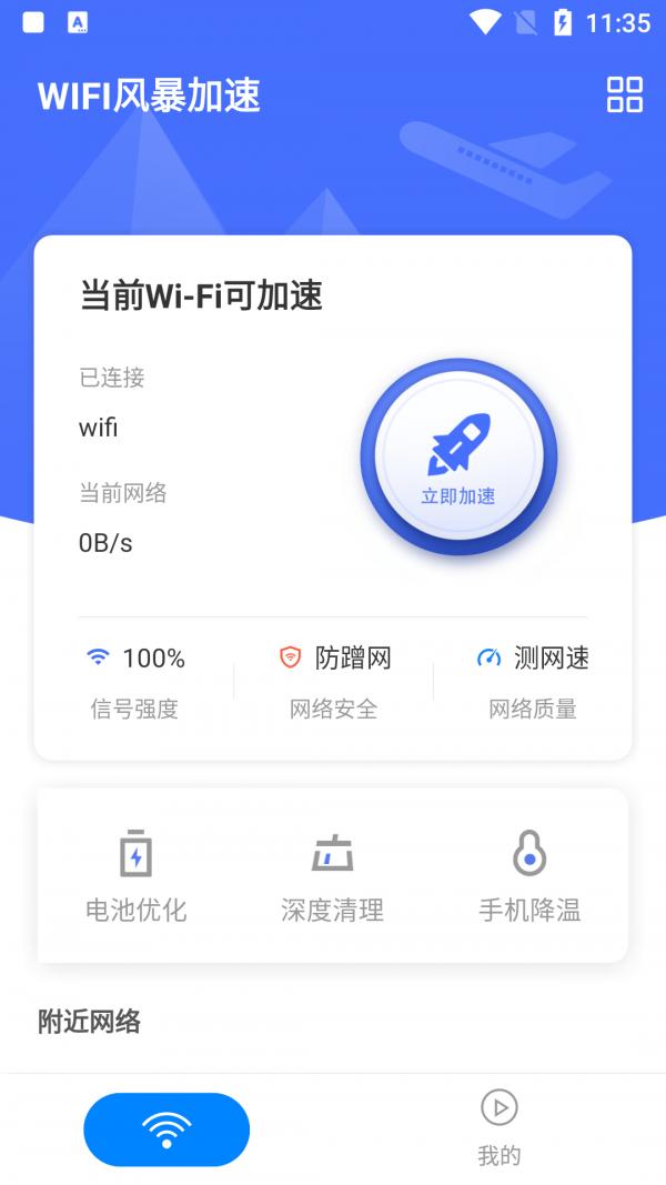 WIFI风暴加速 v1.0.0