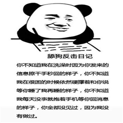 舔狗反击日记表情包.jpg 舔狗反击日记表情包.jpg