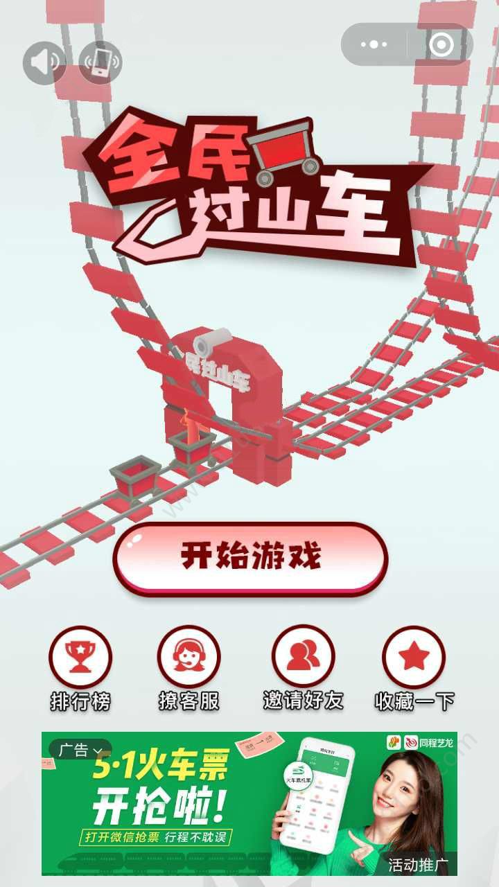 微信小程序全民过山车攻略完整版游戏直接下载地址  v5.2.3