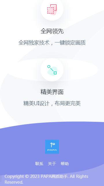PAPA画质助手 v1.95.00
