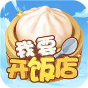 我要开饭店官方版