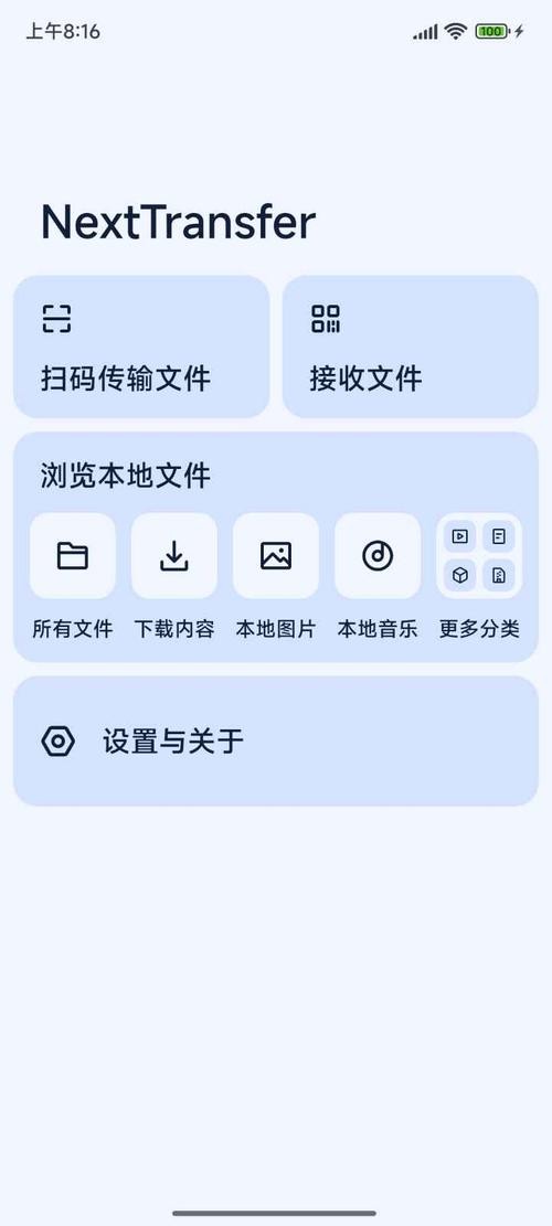 Next快传  v1.5.7