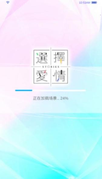 选择爱情 v3.0.5
