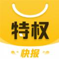 特权快报购物app官方版 