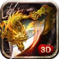 盛世传奇3D手游官方版