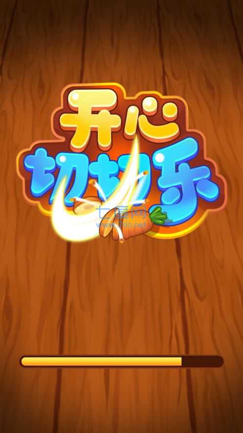 开心切切乐正版 v1.3.0