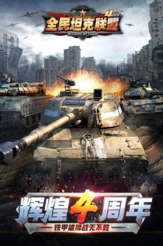 全民坦克联盟 v1.2.131