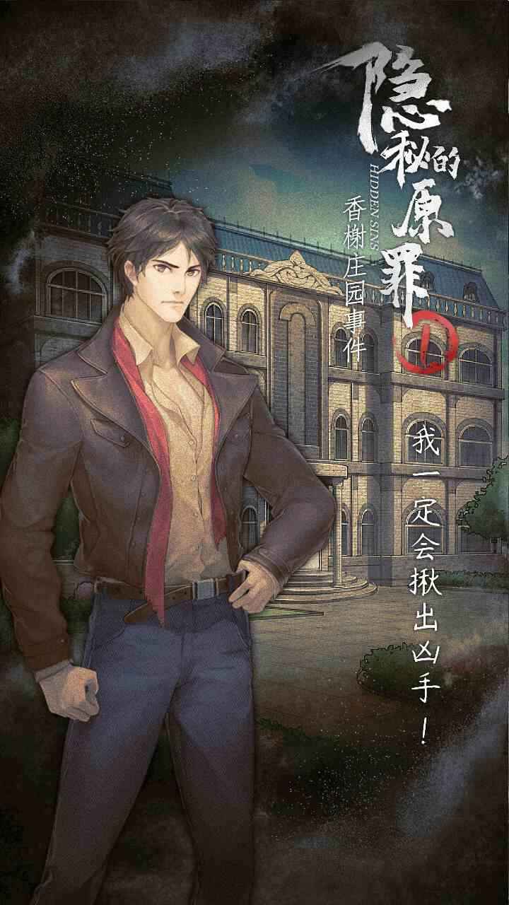 隐秘的原罪1 v1.0