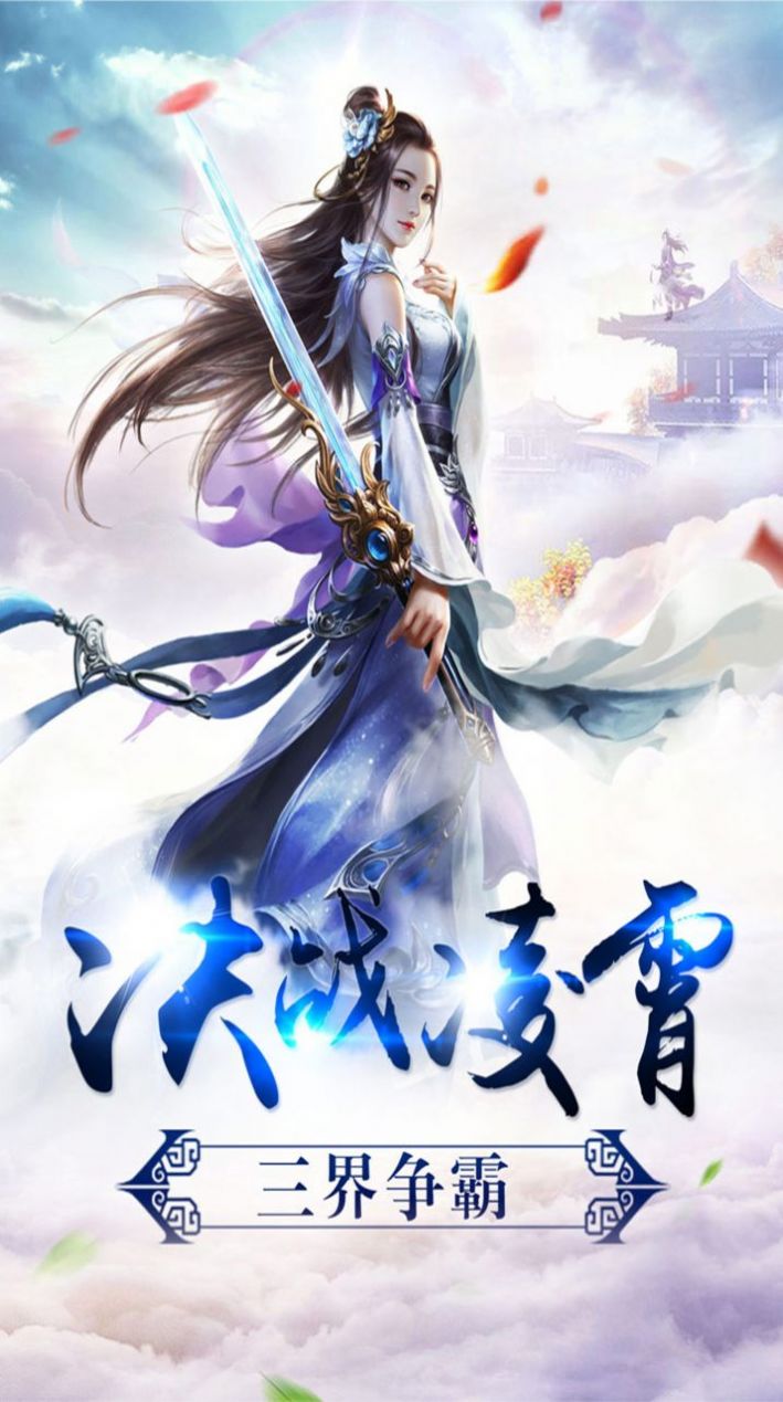 傲剑遮天之仙途武林手游官方最新版  v5.5.3