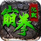 崩拳沉默