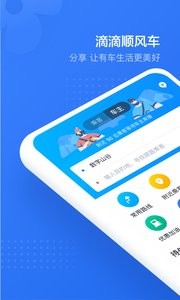 滴滴顺风车  v1.02