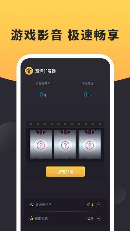 蜜蜂加速器安卓 版本:v1.0.1