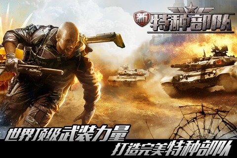新特种部队 v3.2.5