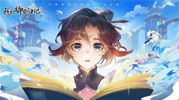 我的御剑日记官方版  v1.6.848