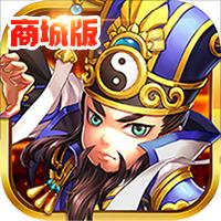 放开这三国2变态版