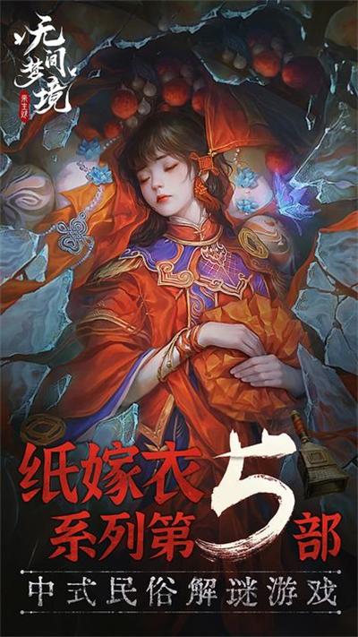 纸嫁衣5无间梦境 v2.4.0